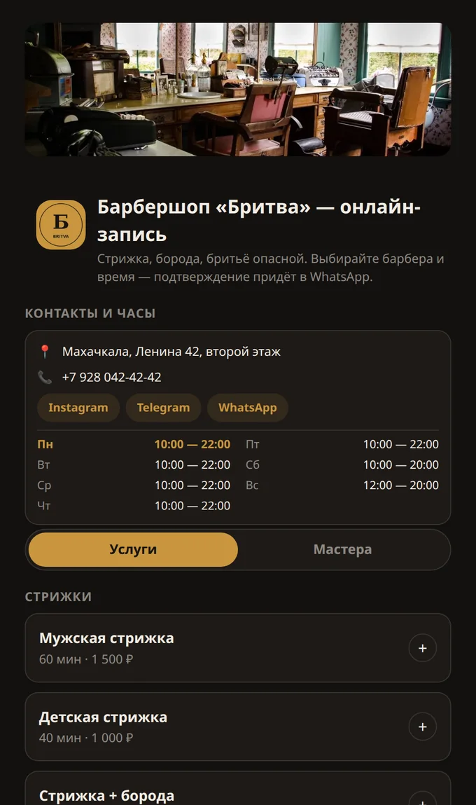 Страница онлайн-записи на телефоне: адрес, часы работы, услуги с ценами